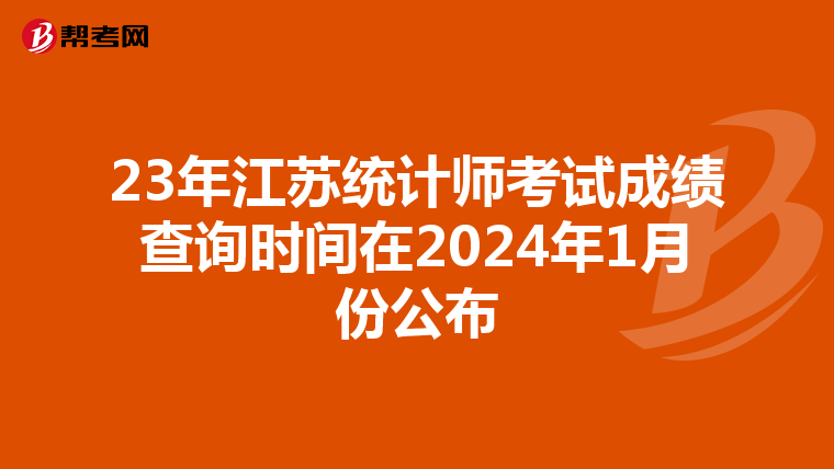 23年江苏统计师考试成绩查询时间在2024年1月份公布