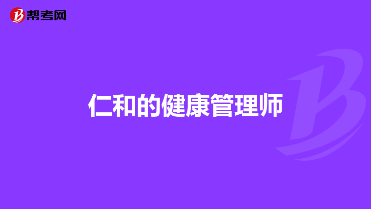 仁和的健康管理师