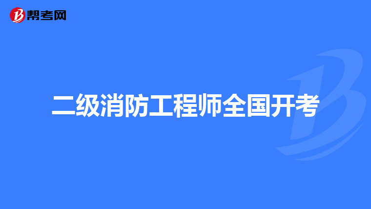 二级消防工程师全国开考