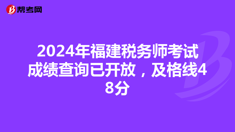 2024年福建税务师考试成绩查询已开放，及格线48分
