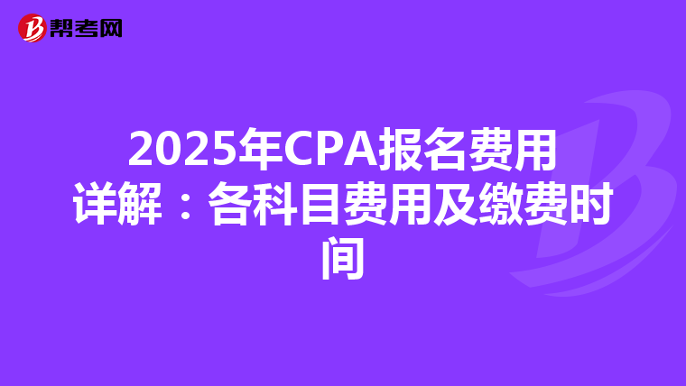 2025年CPA報名費用詳解：各科目費用及繳費時間