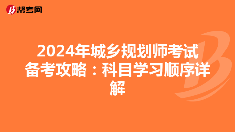 2024年城乡规划师考试备考攻略：科目学习顺序详解