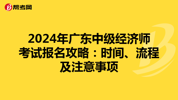 2024年廣東中級經濟師考試報名攻略：時間、流程及注意事項