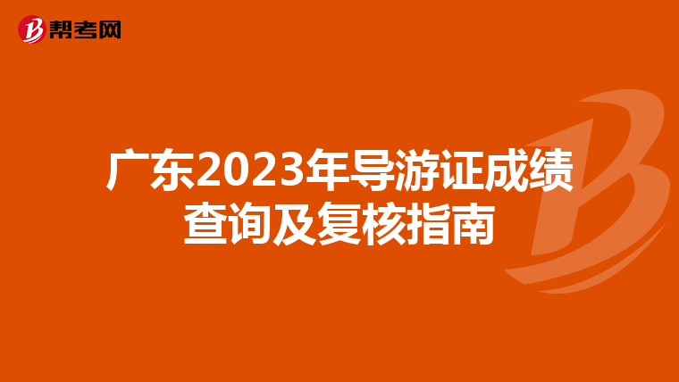 广东2023年导游证成绩查询及复核指南