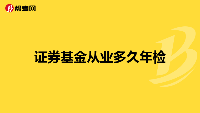 证券基金从业多久年检