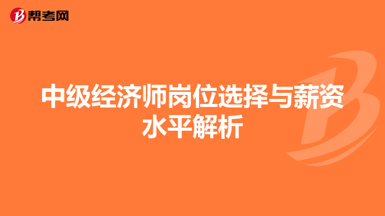 中级经济师岗位选择与薪资水平解析