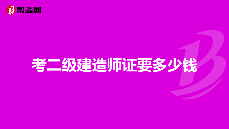 考二级建造师证要多少钱