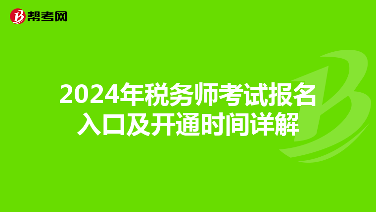 2024年税务师考试报名入口及开通时间详解