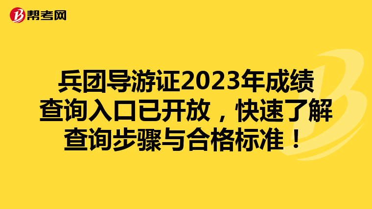 兵团导游证2023年成绩查询入口已开放，快速了解查询步骤与合格标准！