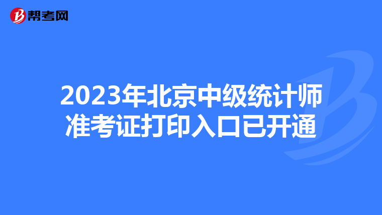 2023年北京中級統(tǒng)計師準(zhǔn)考證打印入口已開通
