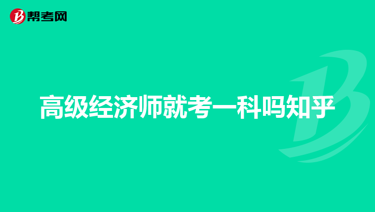 高级经济师就考一科吗知乎