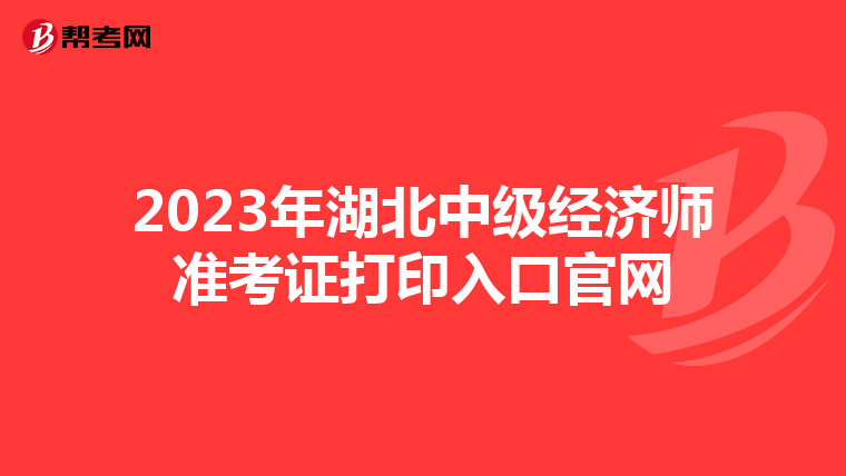 2023年湖北中级经济师准考证打印入口官网