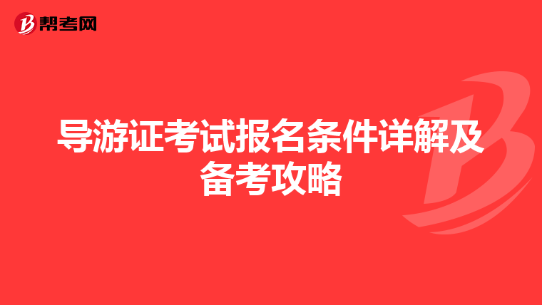 导游证考试报名条件详解及备考攻略