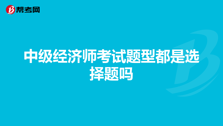 中级经济师考试题型都是选择题吗