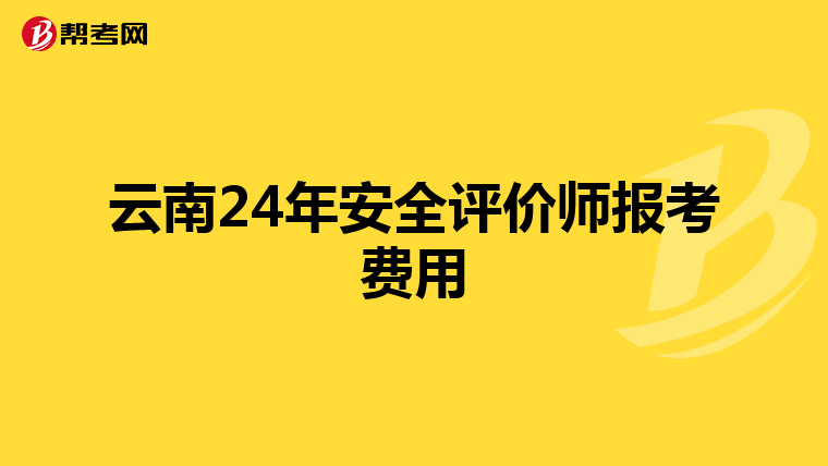云南24年安全評價師報考費用