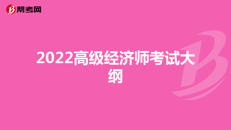 2022高级经济师考试大纲