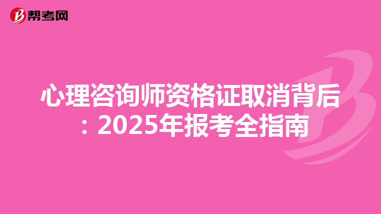 心理咨询师资格证取消背后：2025年报考全指南