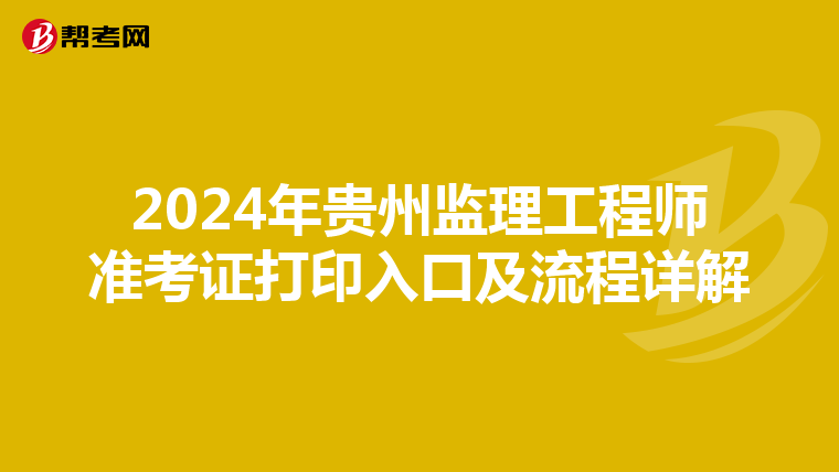 2024年贵州监理工程师准考证打印入口及流程详解