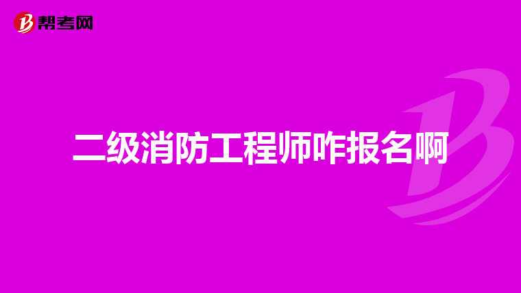 二级消防工程师咋报名啊
