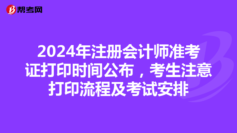 2024年注册会计师准考证打印时间公布，考生注意打印流程及考试安排