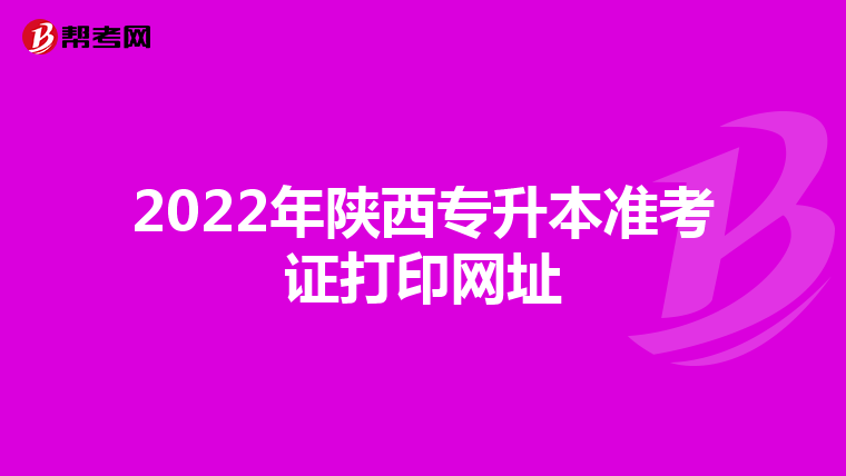 2022年陕西专升本准考证打印网址
