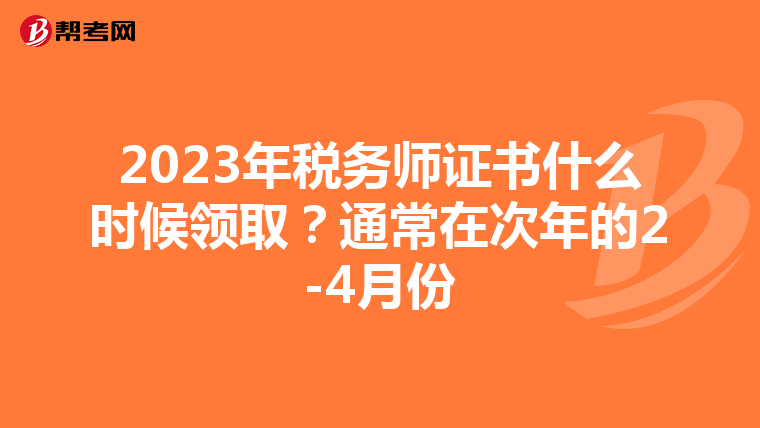 2023年税务师证书什么时候领取?通常在次年的2-4月份