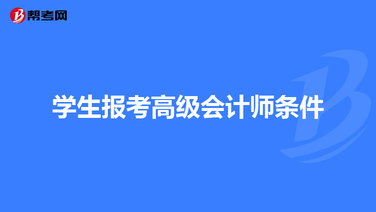 學生報考高級會計師條件
