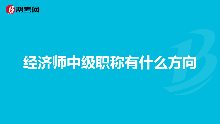 经济师中级职称有什么方向