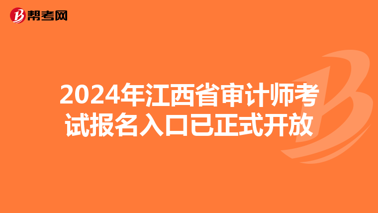 2024年江西省审计师考试报名入口已正式开放