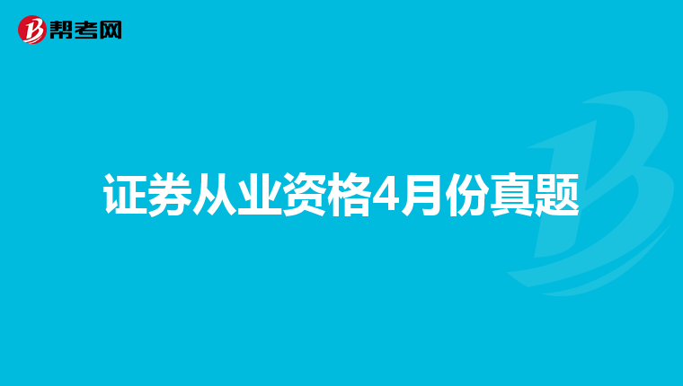 证券从业资格4月份真题