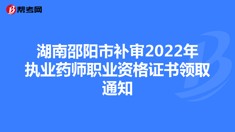 湖南邵阳市补审2022年执业药师职业资格证书领取通知