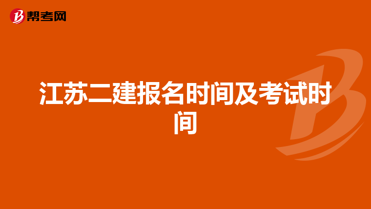 江苏二建报名时间及考试时间
