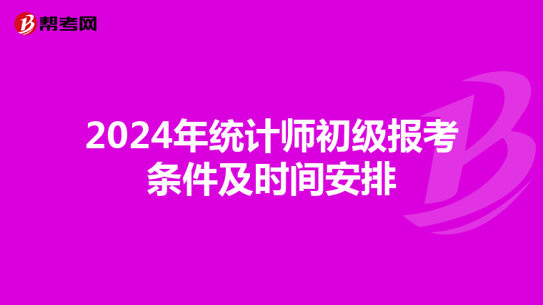 2024年统计师初级报考条件及时间安排