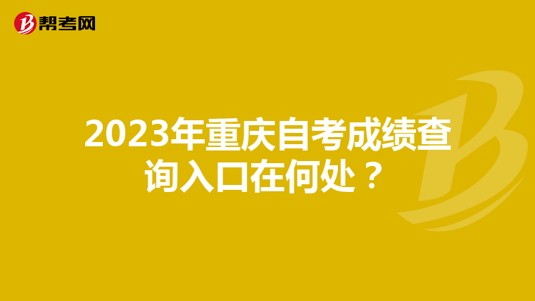 2023年重庆自考成绩查询入口在何处？