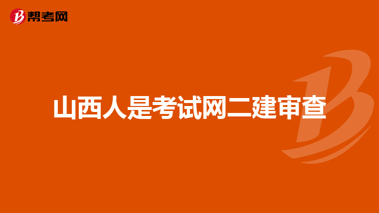 山西人是考试网二建审查