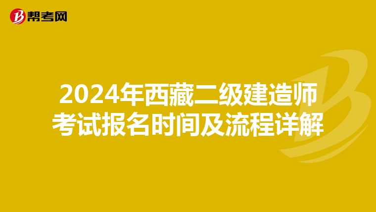 2024年西藏二级建造师考试报名时间及流程详解