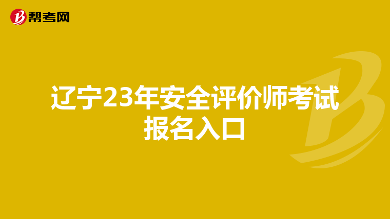 辽宁23年安全评价师考试报名入口