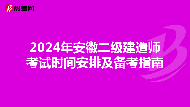 2024年安徽二级建造师考试时间安排及备考指南