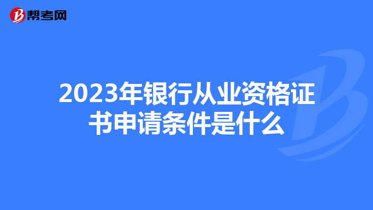 2023年银行从业资格证书申请条件是什么