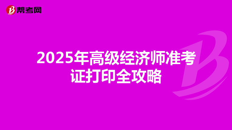 2025年高级经济师准考证打印全攻略