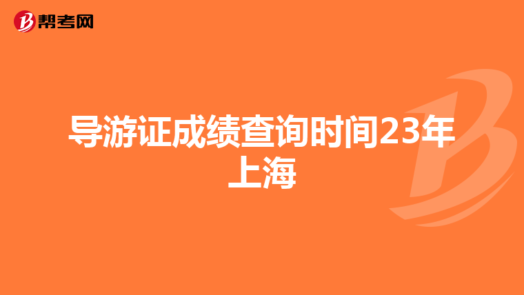 导游证成绩查询时间23年上海