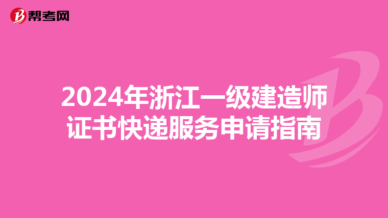 2024年浙江一级建造师证书快递服务申请指南