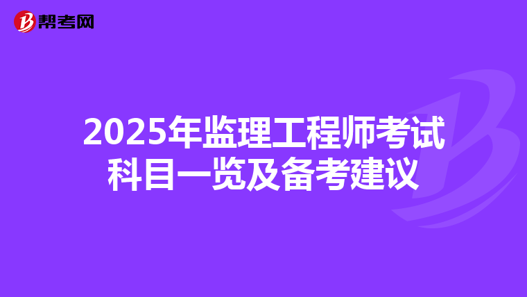 2025年监理工程师考试科目一览及备考建议