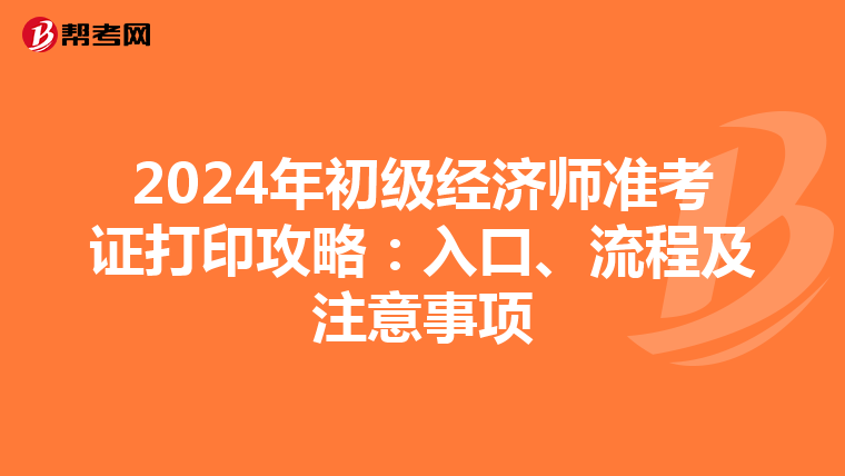 2024年初級經濟師準考證打印攻略：入口、流程及注意事項