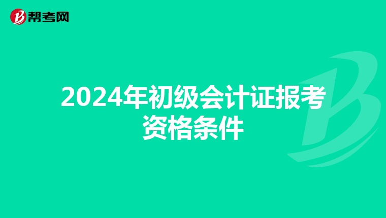 2024年初级会计证报考资格条件