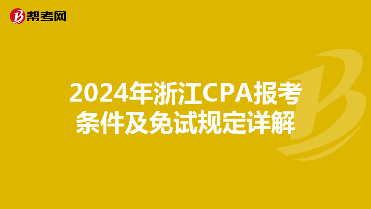 2024年浙江CPA報(bào)考條件及免試規(guī)定詳解