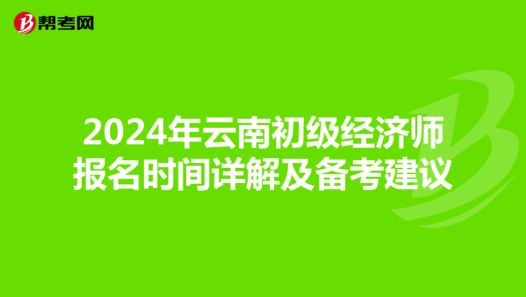 2024年云南初級經濟師報名時間詳解及備考建議