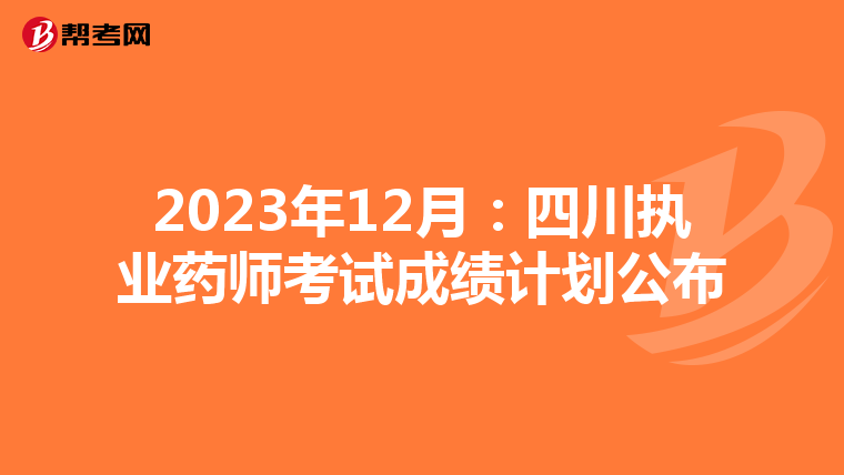 2023年12月:四川执业药师考试成绩计划公布