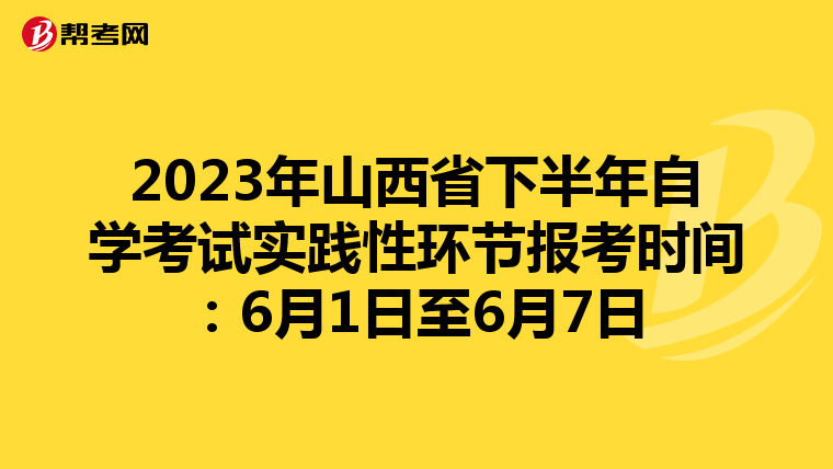 2023年山西省下半年自学考试实践性环节报考时间：6月1日至6月7日