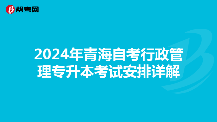 2024年青海自考行政管理专升本考试安排详解